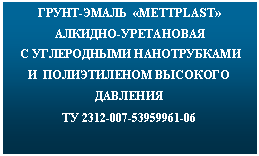 : - «METTPLAST» -         2312-007-53959961-06